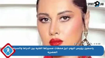 ياسمين رئيس اليوم: أبرز محطات مسيرتها الفنية بين الدراما والسينما المصرية